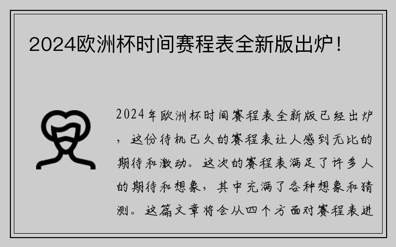 2024欧洲杯时间赛程表全新版出炉！