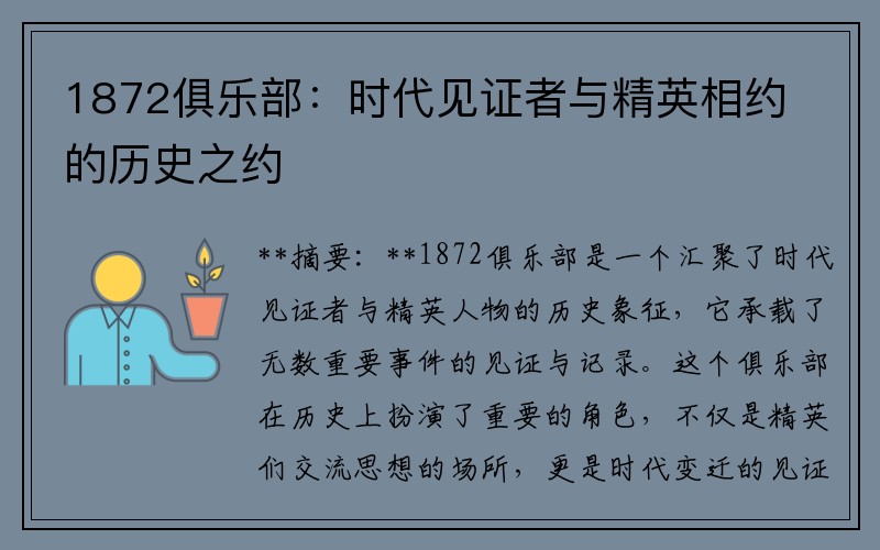 1872俱乐部：时代见证者与精英相约的历史之约