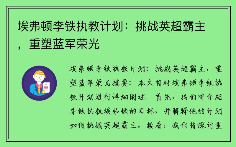 埃弗顿李铁执教计划：挑战英超霸主，重塑蓝军荣光