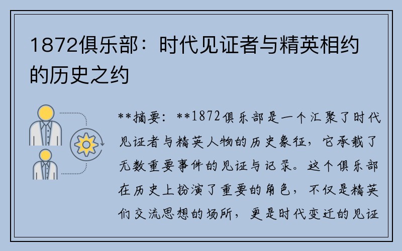 1872俱乐部：时代见证者与精英相约的历史之约