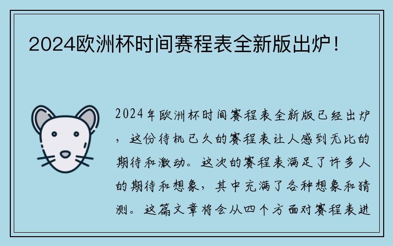 2024欧洲杯时间赛程表全新版出炉！