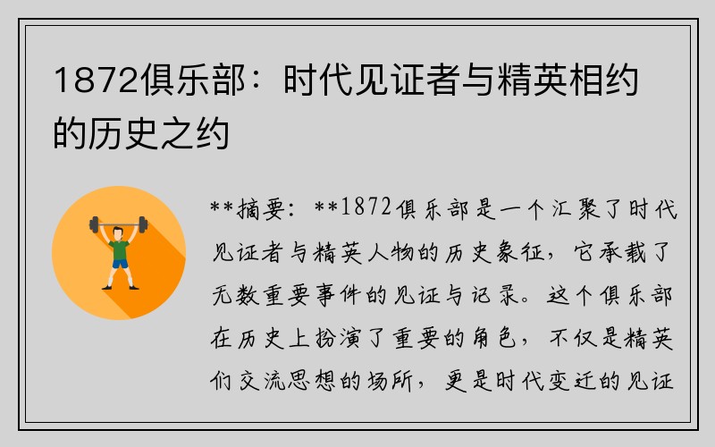 1872俱乐部：时代见证者与精英相约的历史之约