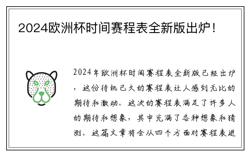 2024欧洲杯时间赛程表全新版出炉！