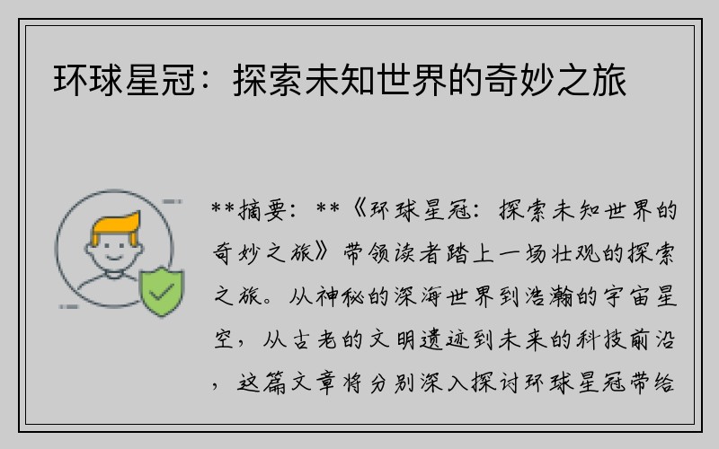 环球星冠：探索未知世界的奇妙之旅
