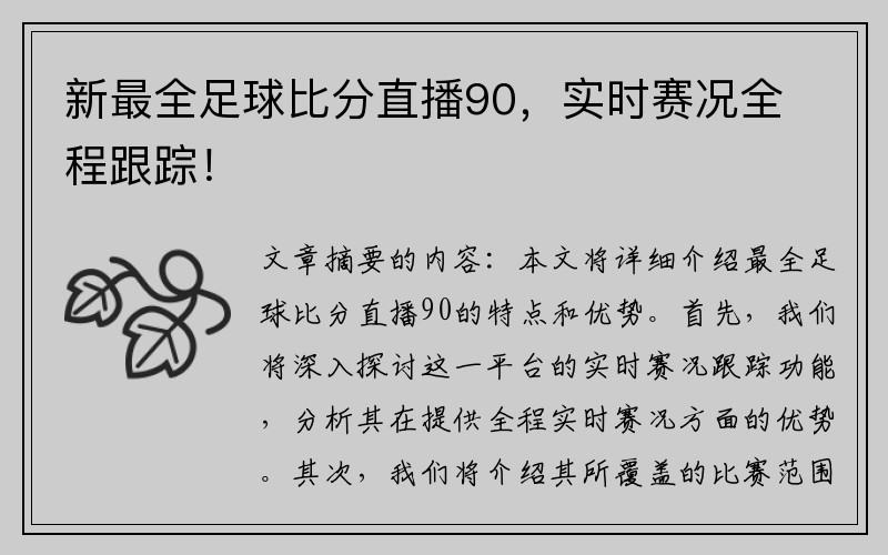 新最全足球比分直播90，实时赛况全程跟踪！