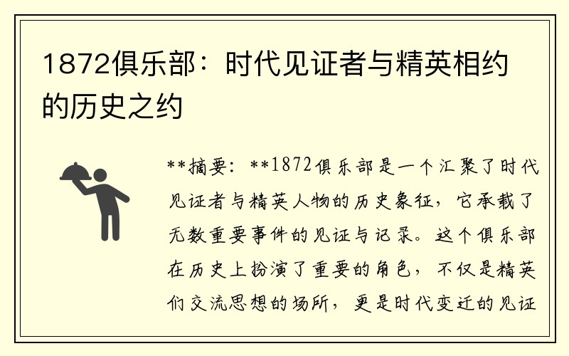 1872俱乐部：时代见证者与精英相约的历史之约