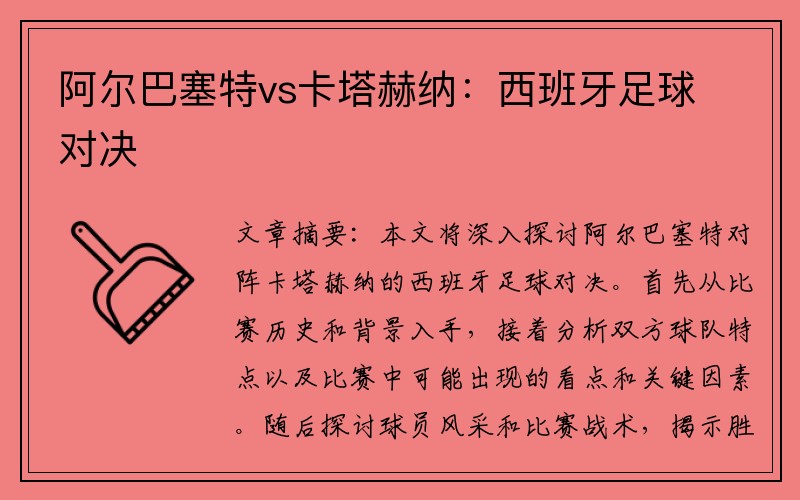 阿尔巴塞特vs卡塔赫纳：西班牙足球对决