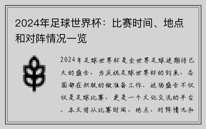 2024年足球世界杯：比赛时间、地点和对阵情况一览
