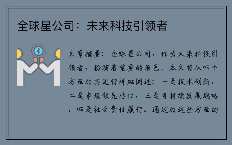 全球星公司：未来科技引领者