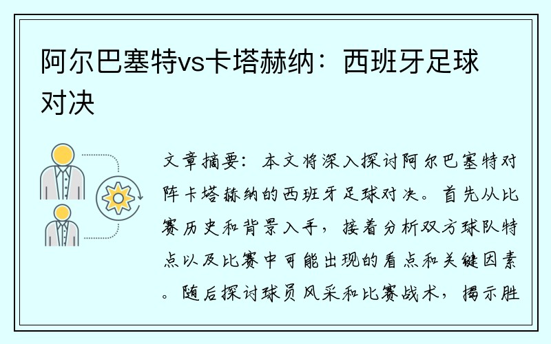 阿尔巴塞特vs卡塔赫纳：西班牙足球对决