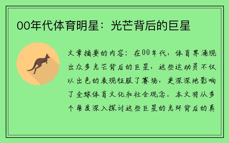 00年代体育明星：光芒背后的巨星
