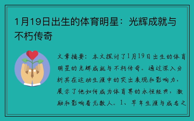 1月19日出生的体育明星：光辉成就与不朽传奇
