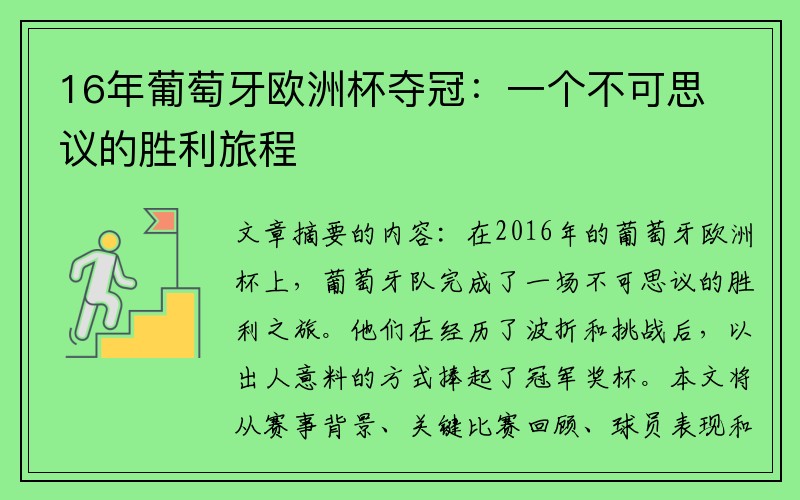 16年葡萄牙欧洲杯夺冠：一个不可思议的胜利旅程
