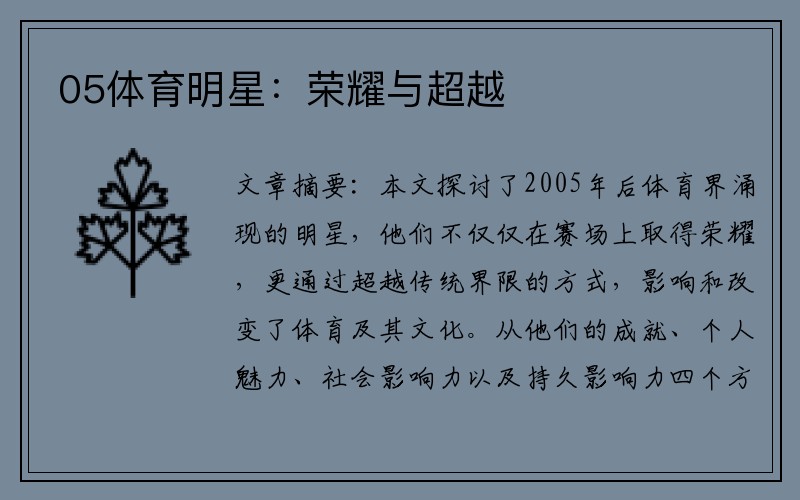 05体育明星：荣耀与超越