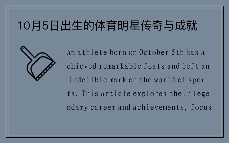 10月5日出生的体育明星传奇与成就