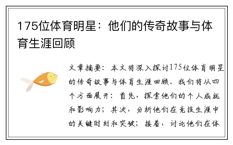175位体育明星：他们的传奇故事与体育生涯回顾