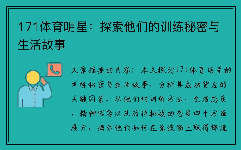 171体育明星：探索他们的训练秘密与生活故事