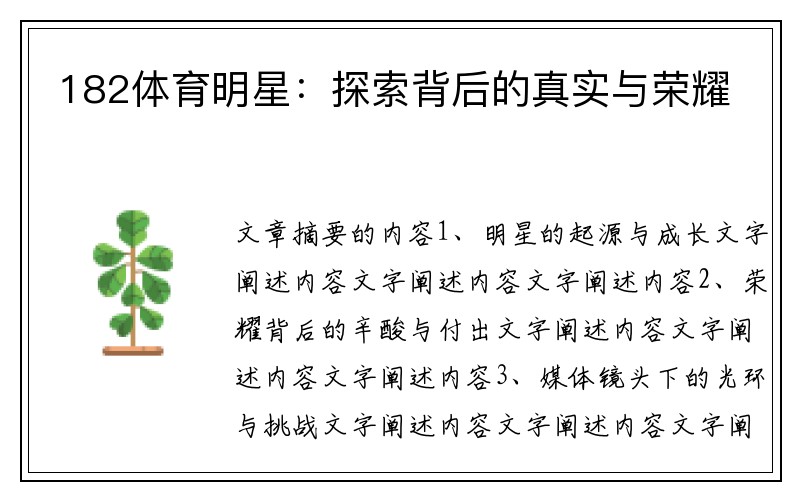 182体育明星：探索背后的真实与荣耀