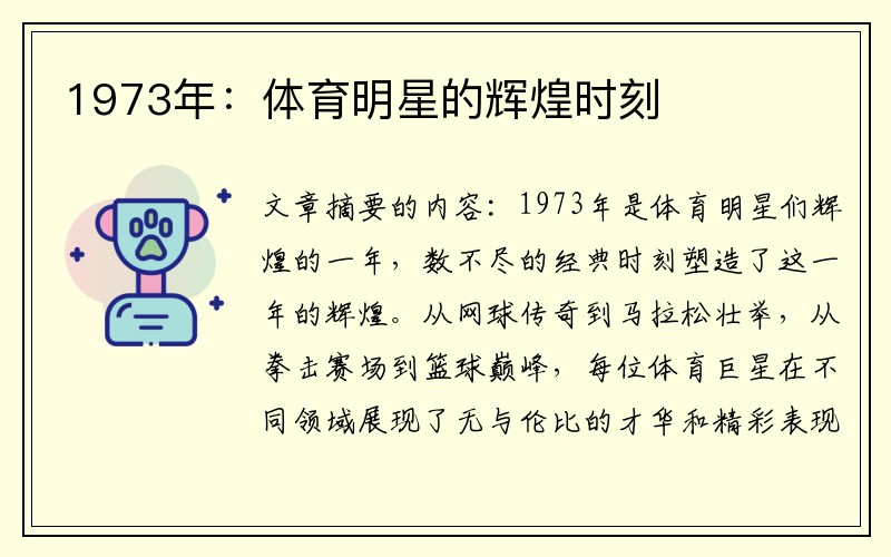 1973年：体育明星的辉煌时刻