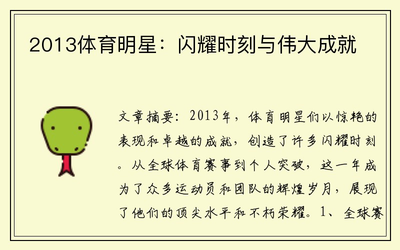 2013体育明星：闪耀时刻与伟大成就