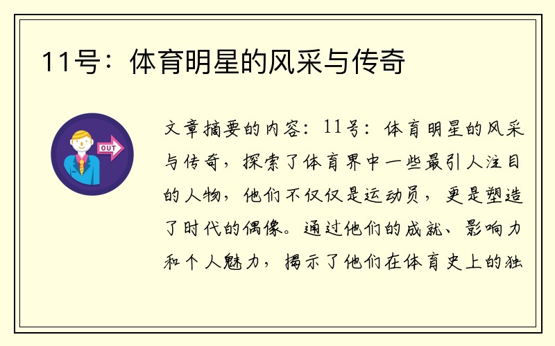 11号：体育明星的风采与传奇