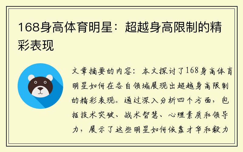 168身高体育明星：超越身高限制的精彩表现