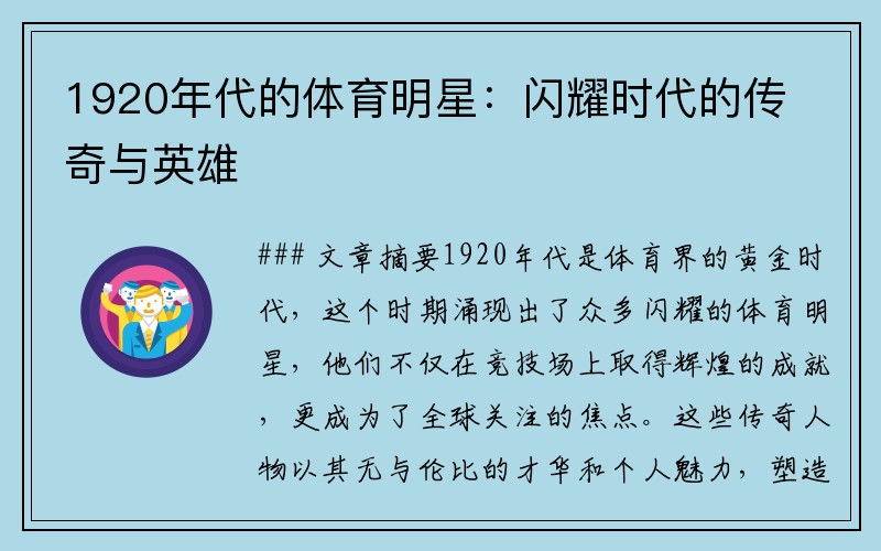 1920年代的体育明星：闪耀时代的传奇与英雄