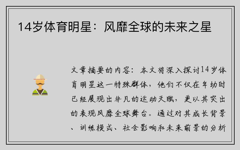 14岁体育明星：风靡全球的未来之星