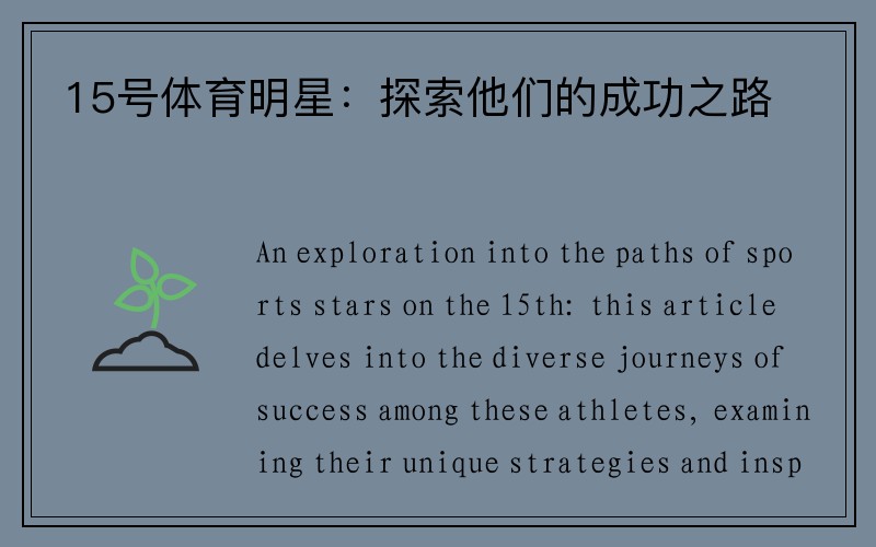 15号体育明星：探索他们的成功之路