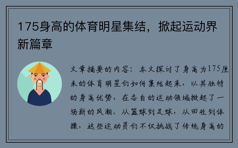 175身高的体育明星集结，掀起运动界新篇章