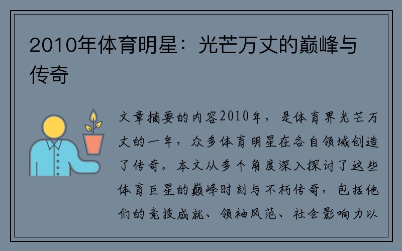 2010年体育明星：光芒万丈的巅峰与传奇