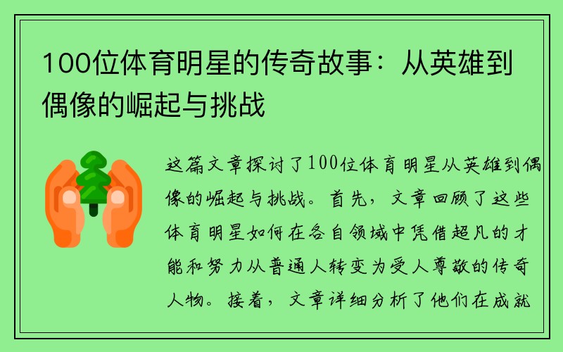 100位体育明星的传奇故事：从英雄到偶像的崛起与挑战