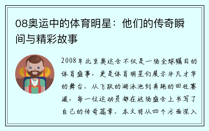 08奥运中的体育明星：他们的传奇瞬间与精彩故事