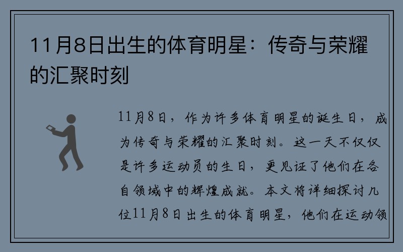 11月8日出生的体育明星：传奇与荣耀的汇聚时刻