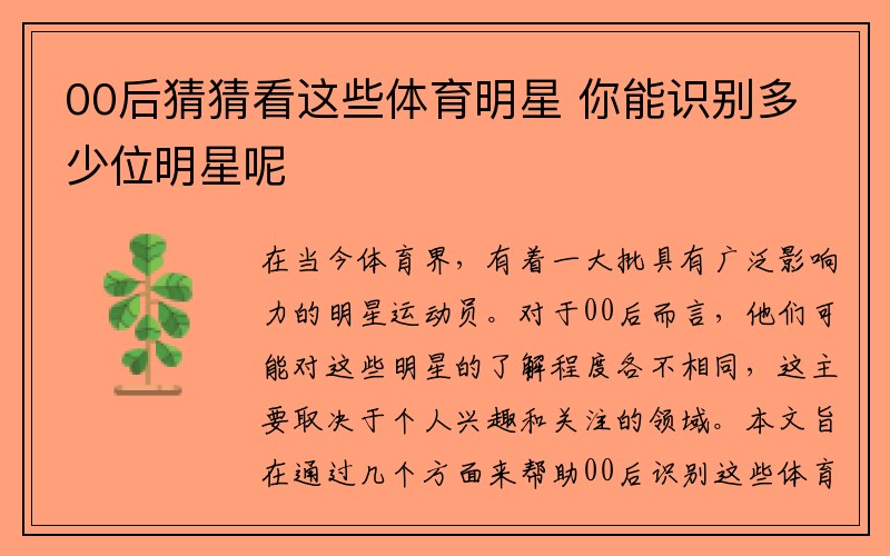 00后猜猜看这些体育明星 你能识别多少位明星呢