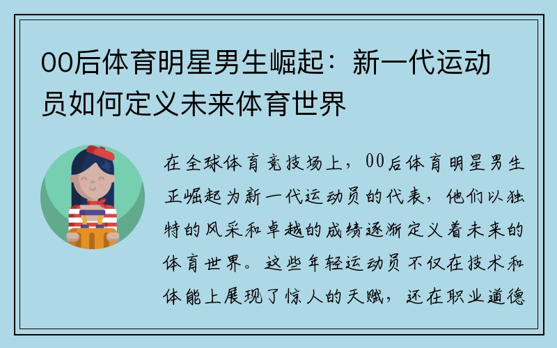 00后体育明星男生崛起：新一代运动员如何定义未来体育世界