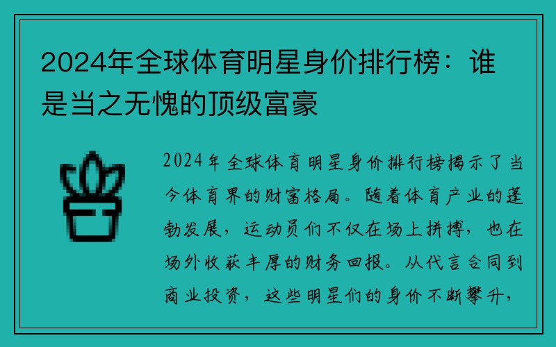 2024年全球体育明星身价排行榜：谁是当之无愧的顶级富豪