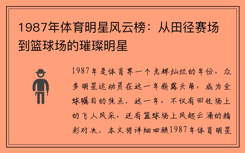 1987年体育明星风云榜：从田径赛场到篮球场的璀璨明星