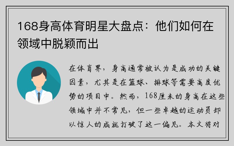 168身高体育明星大盘点：他们如何在领域中脱颖而出