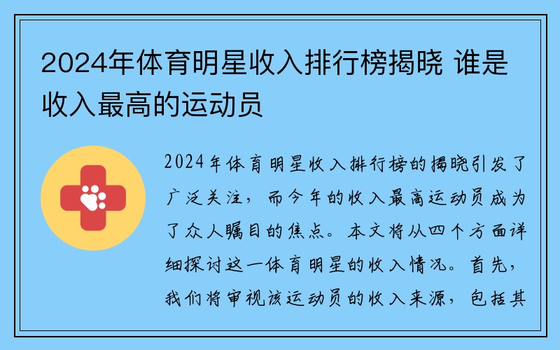 2024年体育明星收入排行榜揭晓 谁是收入最高的运动员