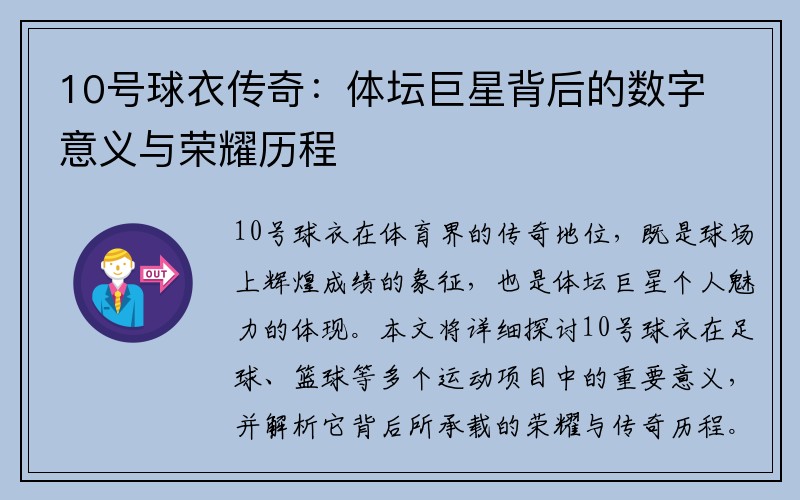 10号球衣传奇：体坛巨星背后的数字意义与荣耀历程