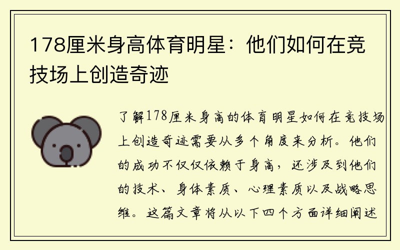 178厘米身高体育明星：他们如何在竞技场上创造奇迹