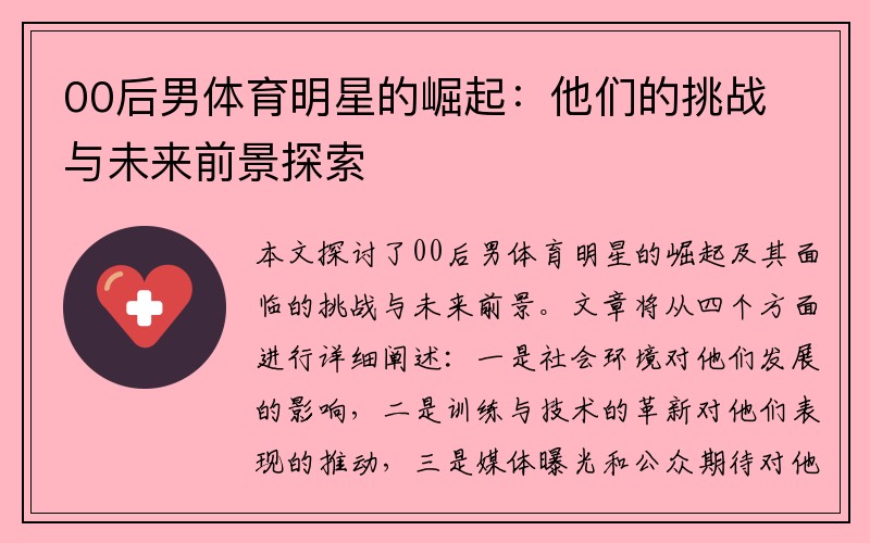 00后男体育明星的崛起：他们的挑战与未来前景探索