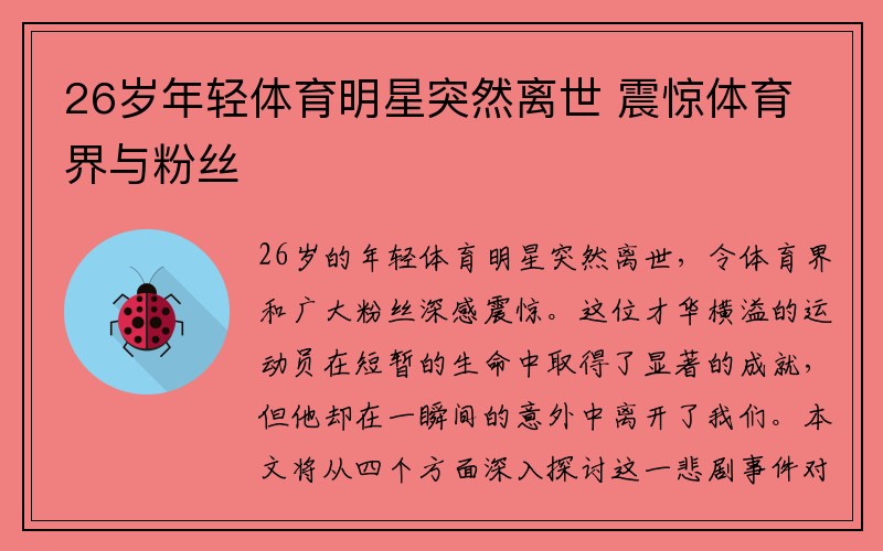26岁年轻体育明星突然离世 震惊体育界与粉丝