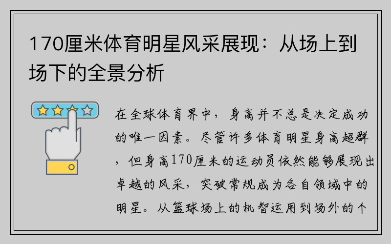 170厘米体育明星风采展现：从场上到场下的全景分析