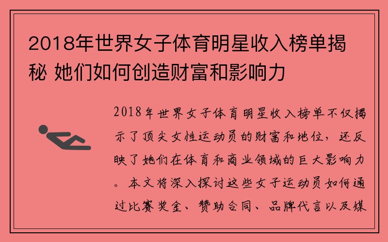 2018年世界女子体育明星收入榜单揭秘 她们如何创造财富和影响力