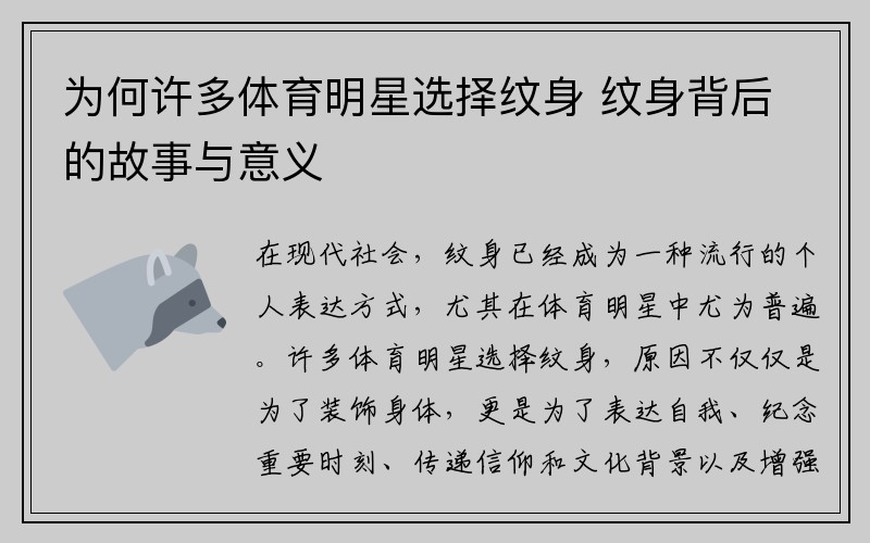 为何许多体育明星选择纹身 纹身背后的故事与意义