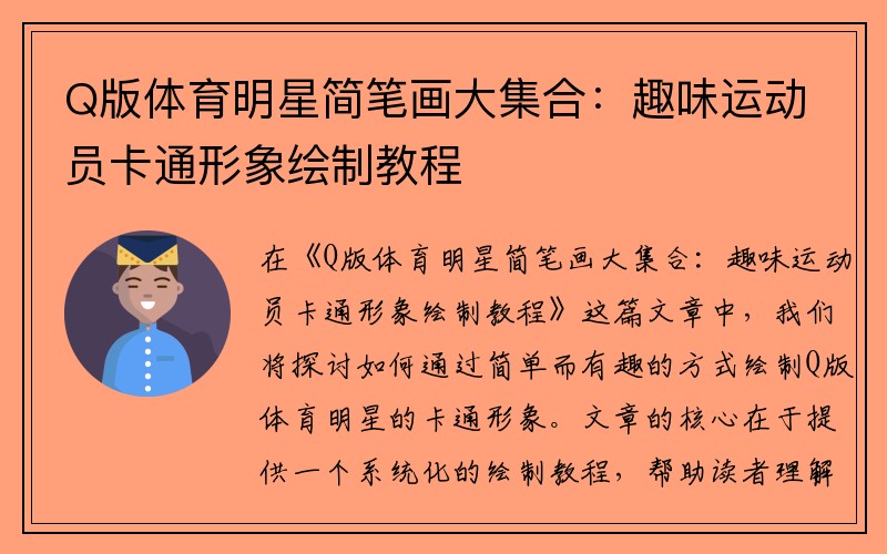 Q版体育明星简笔画大集合：趣味运动员卡通形象绘制教程