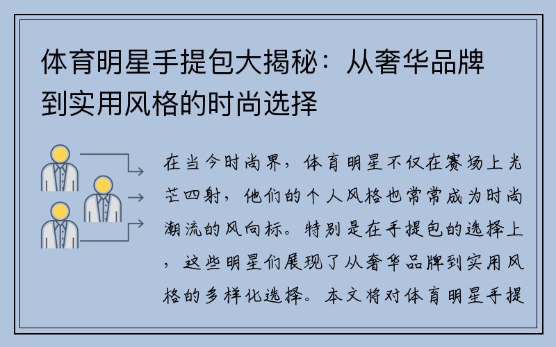体育明星手提包大揭秘：从奢华品牌到实用风格的时尚选择