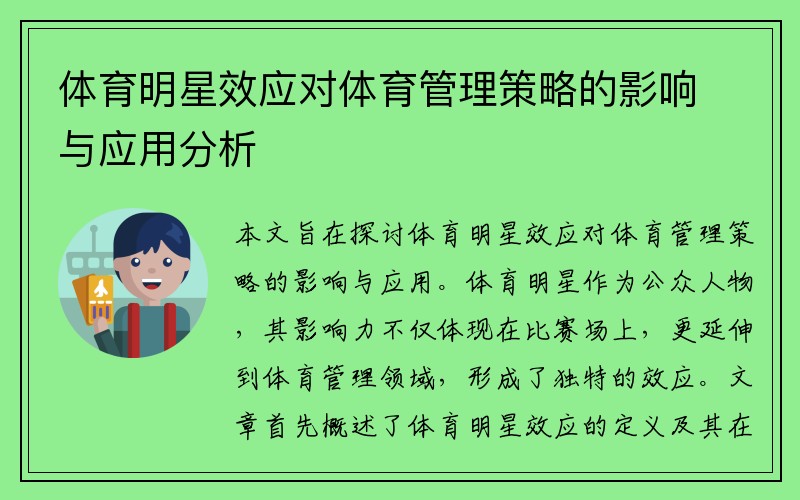 体育明星效应对体育管理策略的影响与应用分析